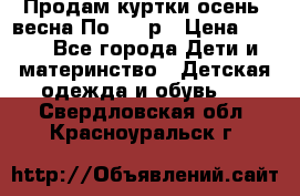 Продам куртки осень, весна.По 400 р › Цена ­ 400 - Все города Дети и материнство » Детская одежда и обувь   . Свердловская обл.,Красноуральск г.